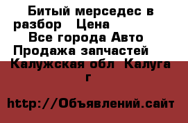 Битый мерседес в разбор › Цена ­ 200 000 - Все города Авто » Продажа запчастей   . Калужская обл.,Калуга г.